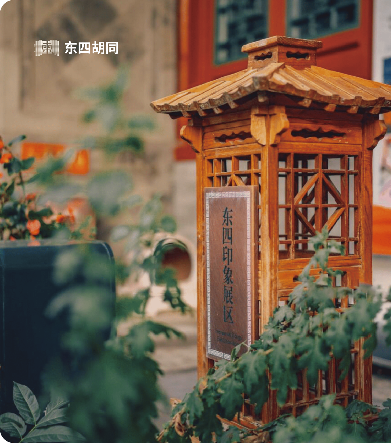 东四胡同